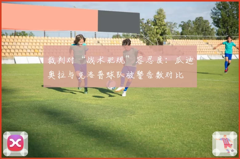 裁判对“战术犯规”容忍度：瓜迪奥拉与克洛普球队被警告数对比