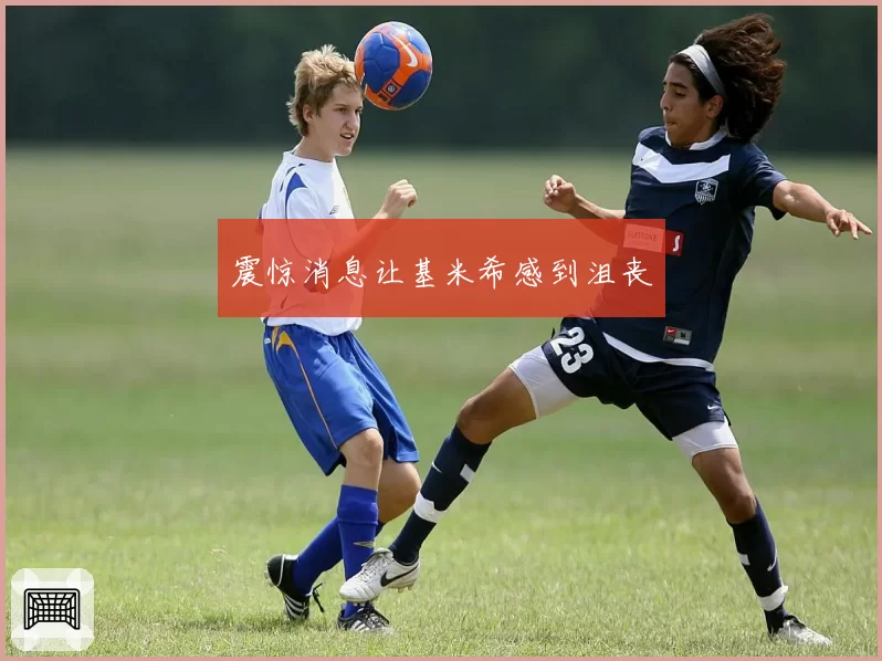 震惊消息让基米希感到沮丧