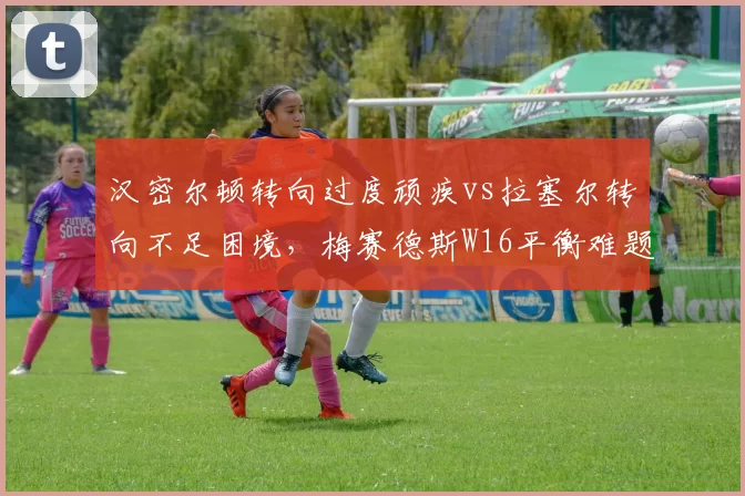 汉密尔顿转向过度顽疾vs拉塞尔转向不足困境,梅赛德斯W16平衡难题难解