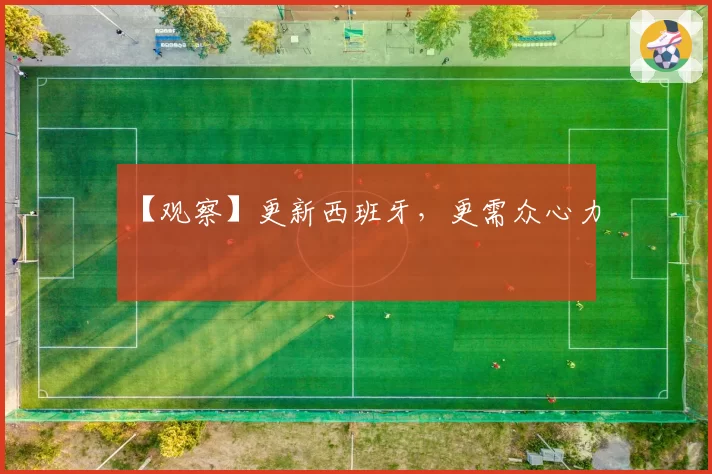 【观察】更新西班牙，更需众心力