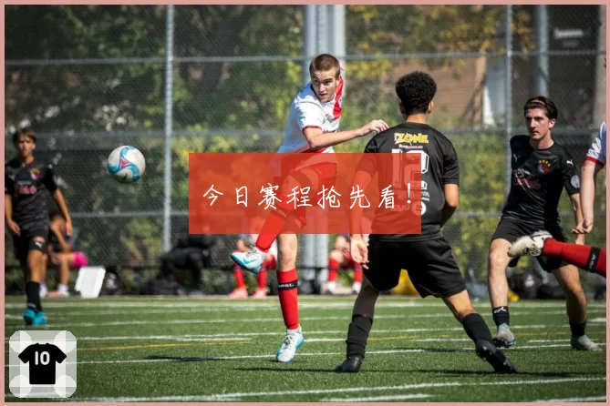 今日赛程抢先看！