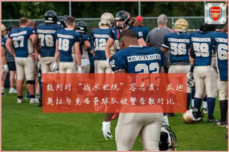 裁判对“战术犯规”容忍度：瓜迪奥拉与克洛普球队被警告数对比
