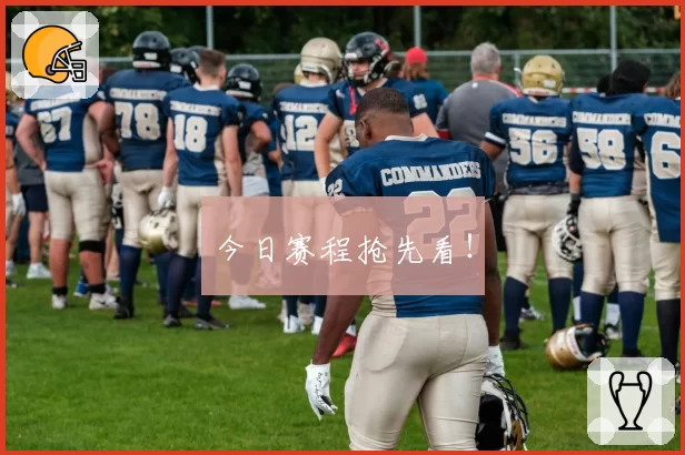 今日赛程抢先看！