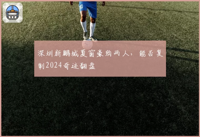 深圳新鹏城夏窗豪购两人，能否复制2024奇迹翻盘