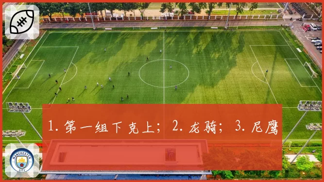 1.第一组下克上；2.龙骑；3.尼鹰
