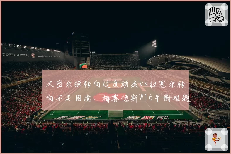 汉密尔顿转向过度顽疾vs拉塞尔转向不足困境，梅赛德斯W16平衡难题难解